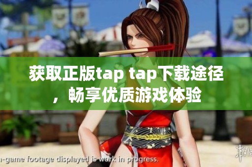 获取正版tap tap下载途径，畅享优质游戏体验