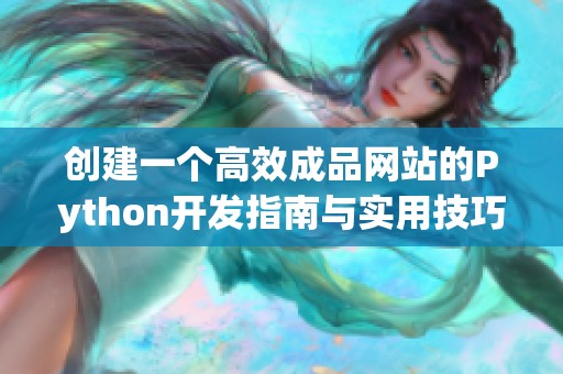 创建一个高效成品网站的Python开发指南与实用技巧