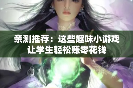 亲测推荐：这些趣味小游戏让学生轻松赚零花钱