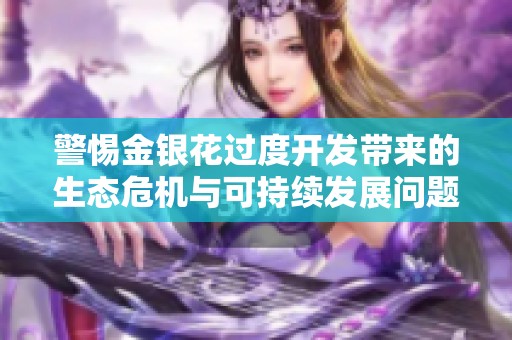 警惕金银花过度开发带来的生态危机与可持续发展问题