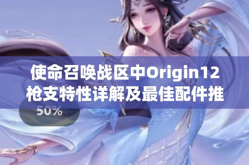 使命召唤战区中Origin12枪支特性详解及最佳配件推荐指南