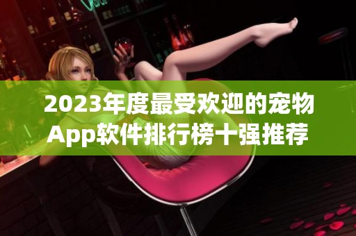 2023年度最受欢迎的宠物App软件排行榜十强推荐