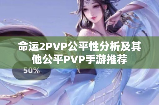 命运2PVP公平性分析及其他公平PVP手游推荐