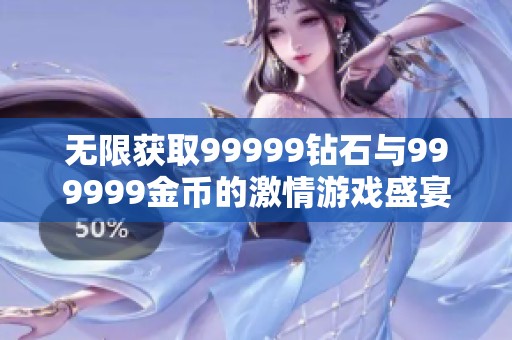 无限获取99999钻石与999999金币的激情游戏盛宴