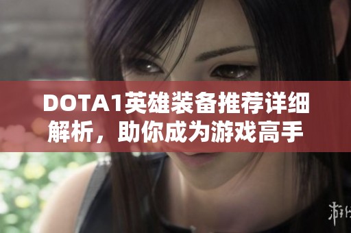 DOTA1英雄装备推荐详细解析，助你成为游戏高手