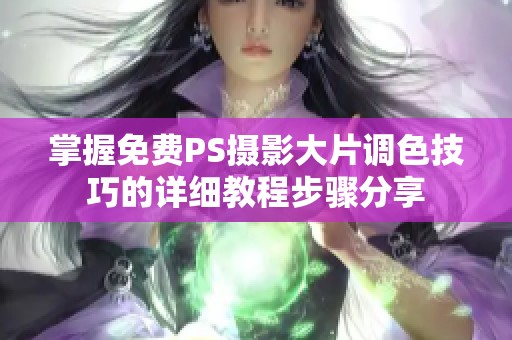 掌握免费PS摄影大片调色技巧的详细教程步骤分享