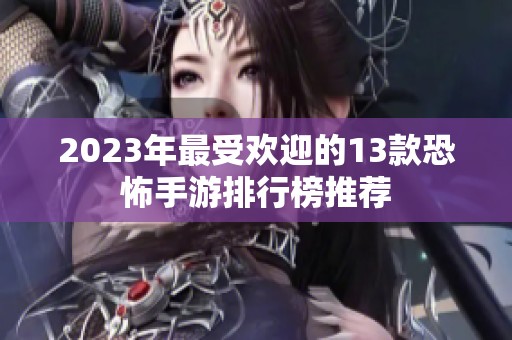 2023年最受欢迎的13款恐怖手游排行榜推荐