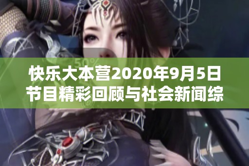 快乐大本营2020年9月5日节目精彩回顾与社会新闻综述