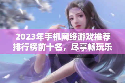 2023年手机网络游戏推荐排行榜前十名，尽享畅玩乐趣！