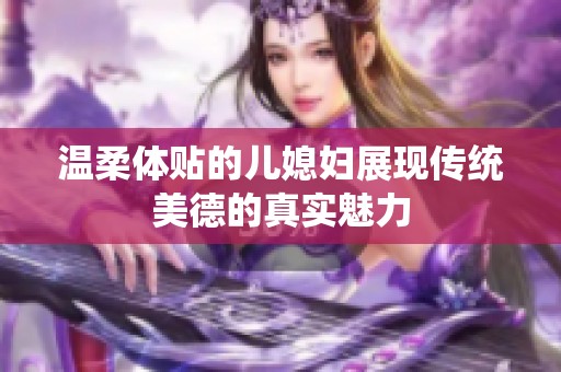 温柔体贴的儿媳妇展现传统美德的真实魅力