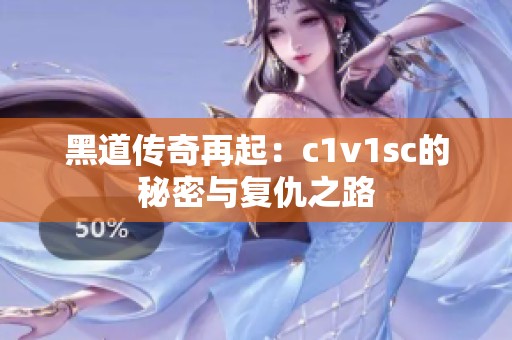 黑道传奇再起：c1v1sc的秘密与复仇之路