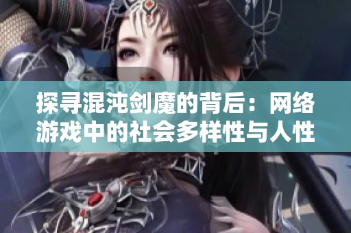 探寻混沌剑魔的背后：网络游戏中的社会多样性与人性挣扎