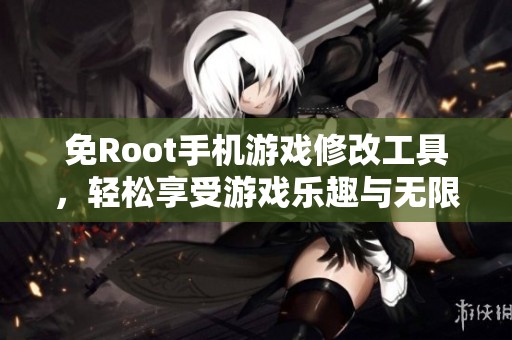 免Root手机游戏修改工具，轻松享受游戏乐趣与无限可能