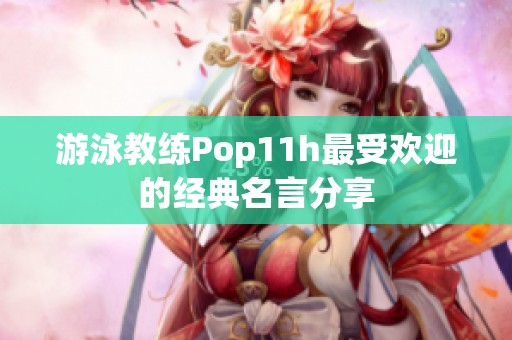 游泳教练Pop11h最受欢迎的经典名言分享