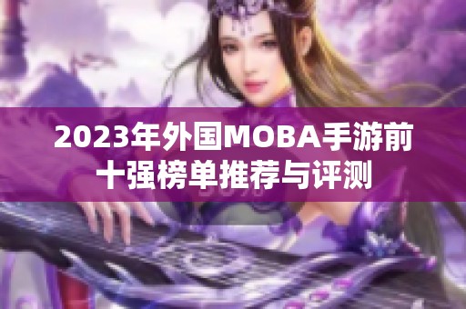 2023年外国MOBA手游前十强榜单推荐与评测