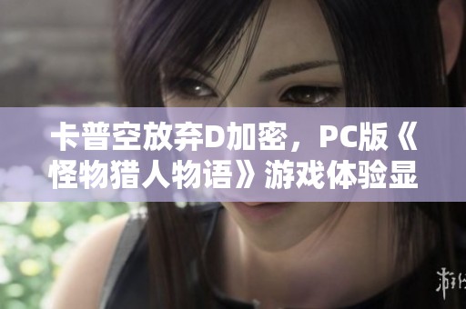 卡普空放弃D加密，PC版《怪物猎人物语》游戏体验显著改善