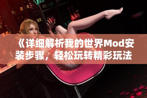 《详细解析我的世界Mod安装步骤，轻松玩转精彩玩法》