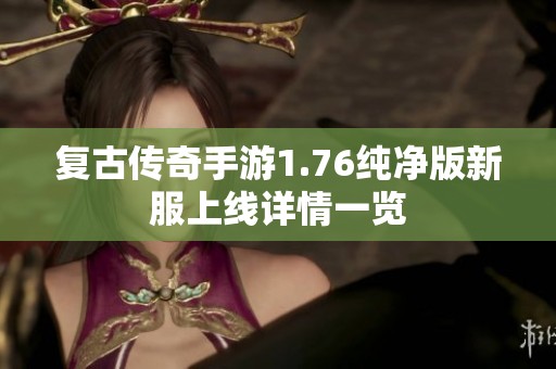 复古传奇手游1.76纯净版新服上线详情一览