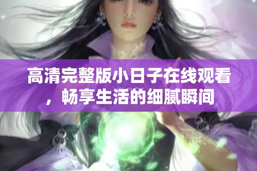 高清完整版小日子在线观看，畅享生活的细腻瞬间