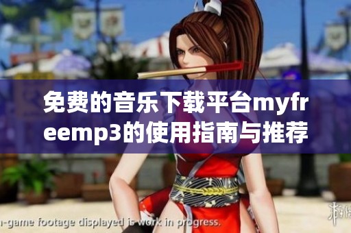 免费的音乐下载平台myfreemp3的使用指南与推荐