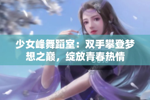 少女峰舞蹈室：双手攀登梦想之巅，绽放青春热情