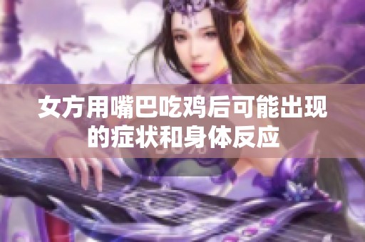 女方用嘴巴吃鸡后可能出现的症状和身体反应