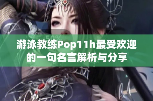 游泳教练Pop11h最受欢迎的一句名言解析与分享