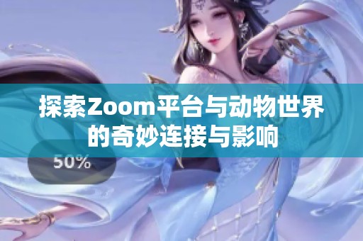 探索Zoom平台与动物世界的奇妙连接与影响