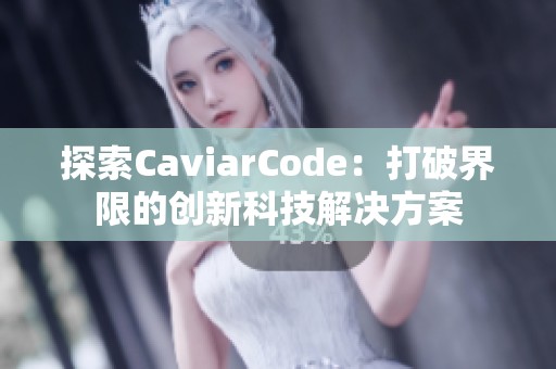 探索CaviarCode：打破界限的创新科技解决方案