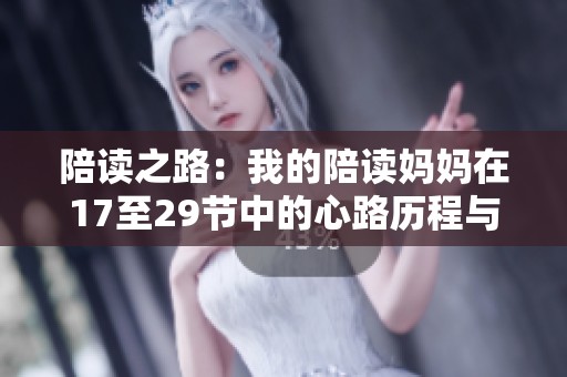 陪读之路：我的陪读妈妈在17至29节中的心路历程与感悟