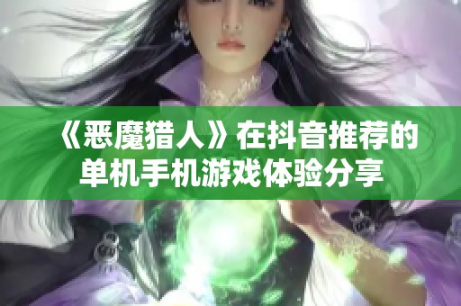 《恶魔猎人》在抖音推荐的单机手机游戏体验分享