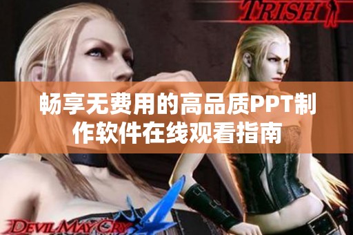 畅享无费用的高品质PPT制作软件在线观看指南