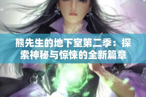 熊先生的地下室第二季：探索神秘与惊悚的全新篇章