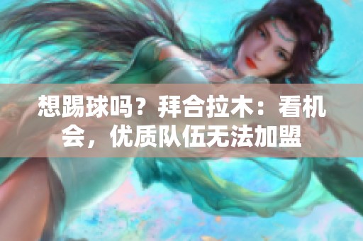 想踢球吗？拜合拉木：看机会，优质队伍无法加盟