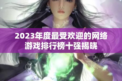 2023年度最受欢迎的网络游戏排行榜十强揭晓