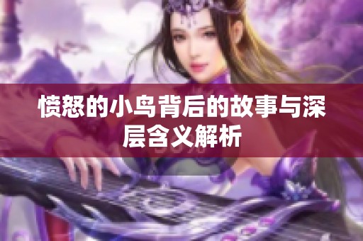 愤怒的小鸟背后的故事与深层含义解析