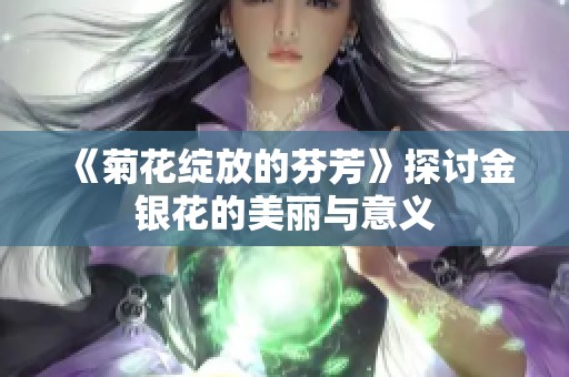 《菊花绽放的芬芳》探讨金银花的美丽与意义