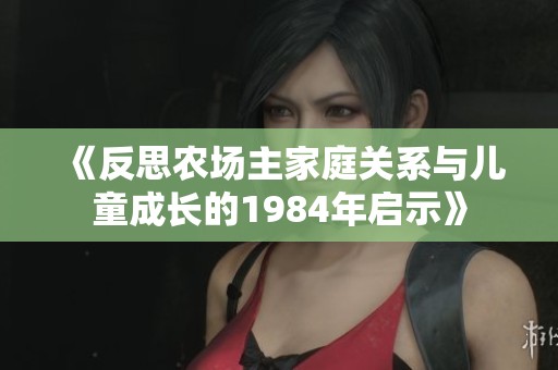 《反思农场主家庭关系与儿童成长的1984年启示》