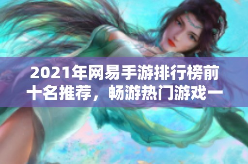 2021年网易手游排行榜前十名推荐，畅游热门游戏一览