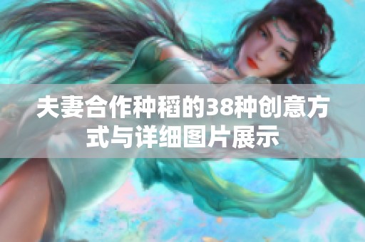 夫妻合作种稻的38种创意方式与详细图片展示