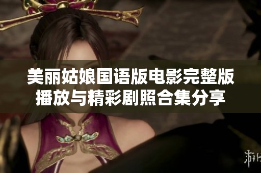 美丽姑娘国语版电影完整版播放与精彩剧照合集分享