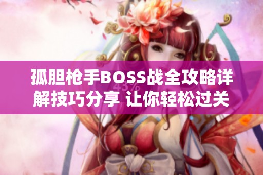 孤胆枪手BOSS战全攻略详解技巧分享 让你轻松过关