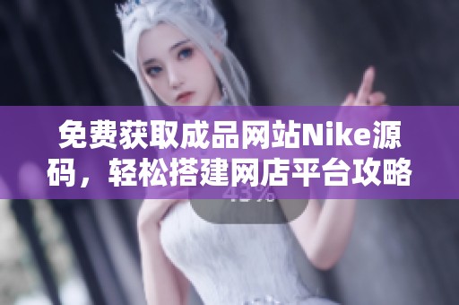 免费获取成品网站Nike源码，轻松搭建网店平台攻略