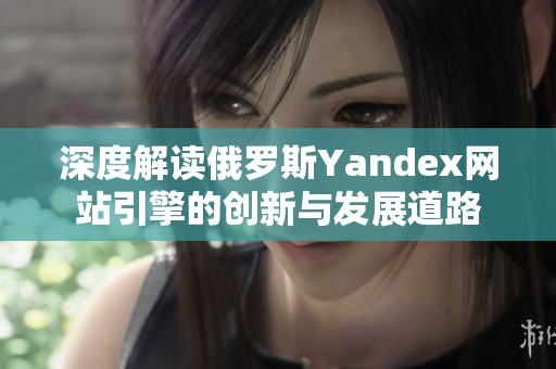 深度解读俄罗斯Yandex网站引擎的创新与发展道路