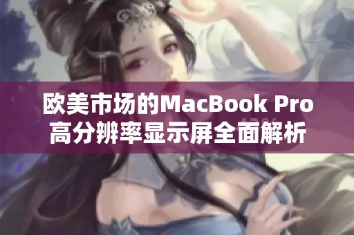 欧美市场的MacBook Pro高分辨率显示屏全面解析