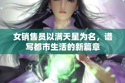 女销售员以满天星为名，谱写都市生活的新篇章