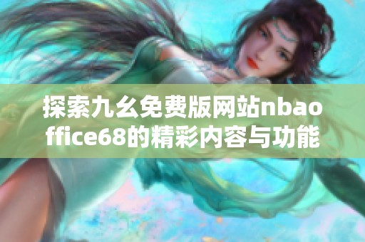 探索九幺免费版网站nbaoffice68的精彩内容与功能应用