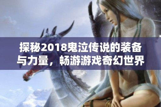 探秘2018鬼泣传说的装备与力量，畅游游戏奇幻世界