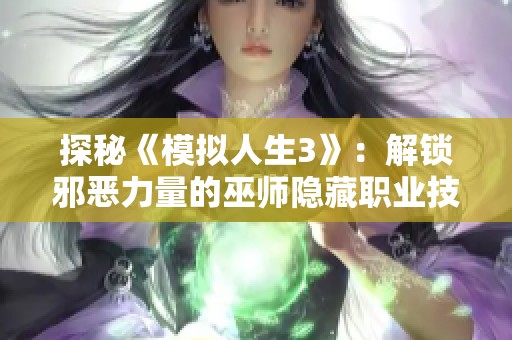 探秘《模拟人生3》：解锁邪恶力量的巫师隐藏职业技巧