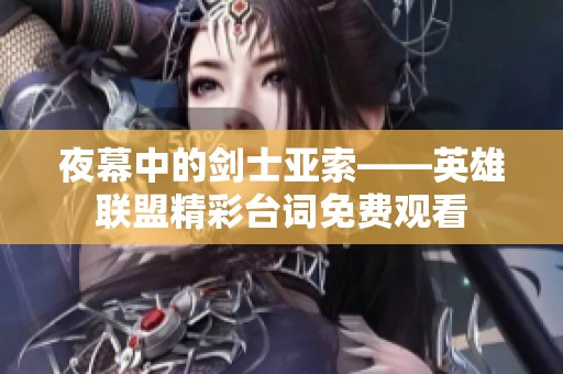 夜幕中的剑士亚索——英雄联盟精彩台词免费观看